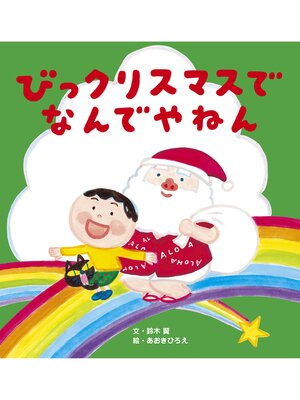 cover image of びっクリスマスで なんでやねん